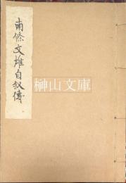 南條文雄自叙伝