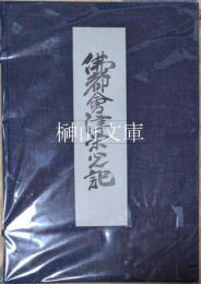 佛都會津榮光記