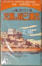 写真絵葉書　揚子江中流に輝やく　武漢三鎭の風光