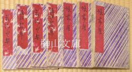 仮名文章娘節用全三編・清談若緑全四編