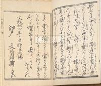 仮名文章娘節用全三編・清談若緑全四編