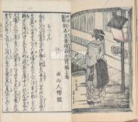 仮名文章娘節用全三編・清談若緑全四編