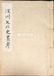 淀川文化史叢考