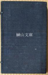天寵論語石経　先・後　揃