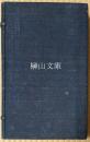 天寵論語石経　先・後　揃