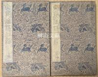 天寵論語石経　先・後　揃