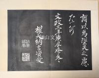 天寵論語石経　先・後　揃