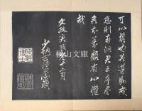 天寵論語石経　先・後　揃