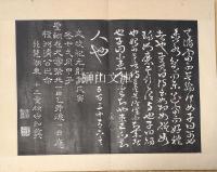 天寵論語石経　先・後　揃