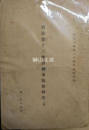 司法公報第三十四・三十五次臨時増刊　司法部十三年份辦事情形報告　上・下　揃
