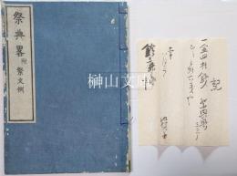 祭典略附祭文例