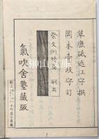 祭典略附祭文例