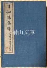日知録集釈三十卷栞誤二卷續栞誤二卷　揃