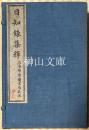 日知録集釈三十卷栞誤二卷續栞誤二卷　揃