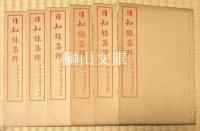 日知録集釈三十卷栞誤二卷續栞誤二卷　揃