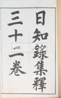 日知録集釈三十卷栞誤二卷續栞誤二卷　揃
