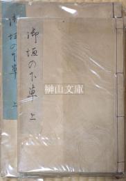 御垣の下草　正編・後編　揃