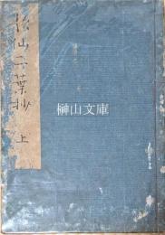 歌仙二葉抄　上・中・下　揃