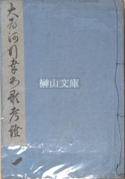 大井河行幸和歌考証