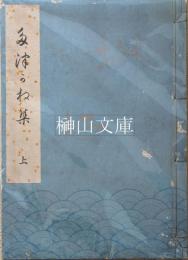 多津可ね集　（たつかね集）　上・中・下　揃