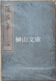 笹並集　（筱並集）　上・下　揃