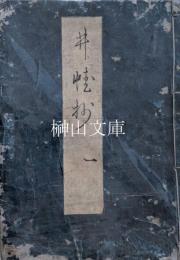 井蛙抄　全六巻　揃