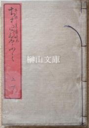 ちまたの石ふみ　正宝堂蔵版　上・下　合冊