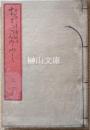ちまたの石ふみ　正宝堂蔵版　上・下　合冊