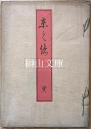 末之緒　春樵琴翁遺詠