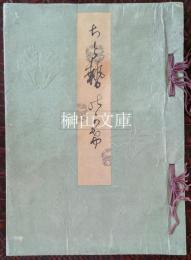 ちとせのかげ　（千とせの蔭）