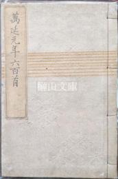 萬延元年六百首