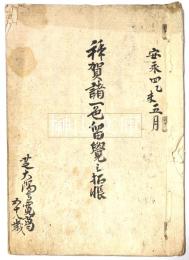 拝賀諸一色留覚之控帳