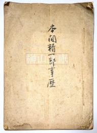 本間精一郎事歴