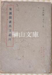 來薫閣書店方志目