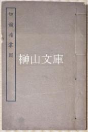 切韻指掌図　四部叢刊続編経部