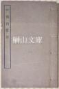 切韻指掌図　四部叢刊続編経部