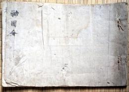 神国令並神名帳（仮題）