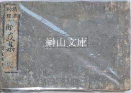 精進料理献立集