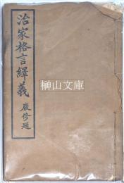 治家格言繹義
