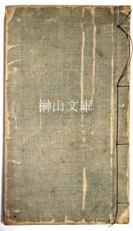 桂雲集類題　生志齋蔵板