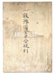 一族予備金申合規則　（積金規則）