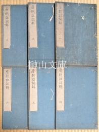 歴朝詔詞解　揃