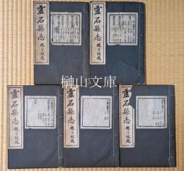 霊石縣志　存巻一～九・十一・十二