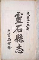 霊石縣志　存巻一～九・十一・十二