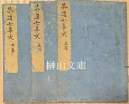 茶道七事式　且座・花月・五事　揃