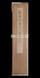 大石順教筆　観音経普門品第二十五