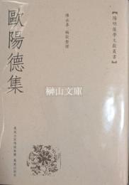 陽明後学文献叢書　欧陽徳集