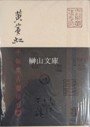 黄賓虹手拓集古璽印存
