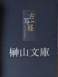 古写経  聖なる文字の世界  特別展覧会  守屋コレクション寄贈50周年記念