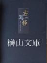 古写経  聖なる文字の世界  特別展覧会  守屋コレクション寄贈50周年記念